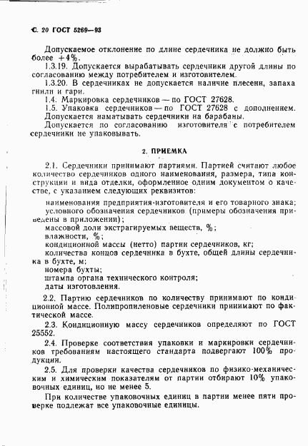 ГОСТ 5269-93, страница 20