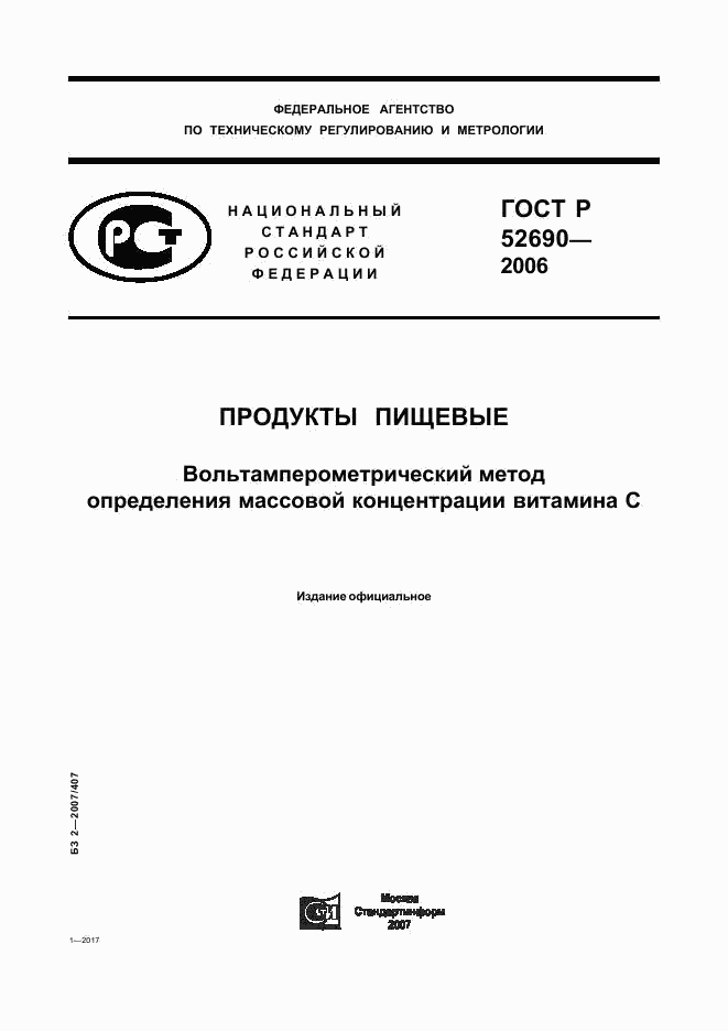 ГОСТ Р 52690-2006, страница 1