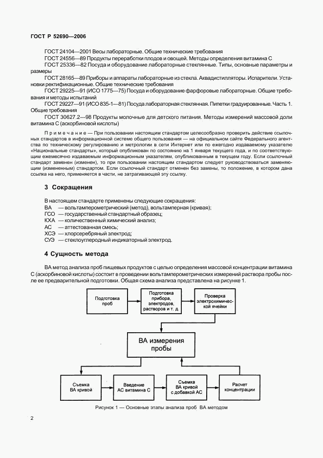 ГОСТ Р 52690-2006, страница 5