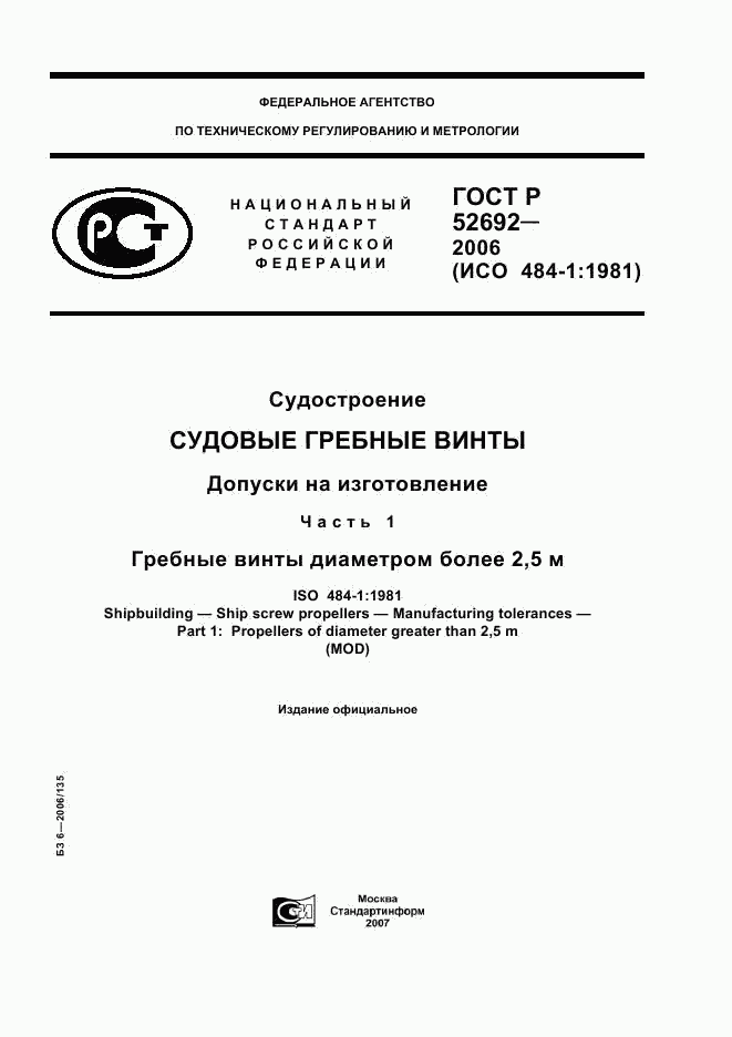 ГОСТ Р 52692-2006, страница 1