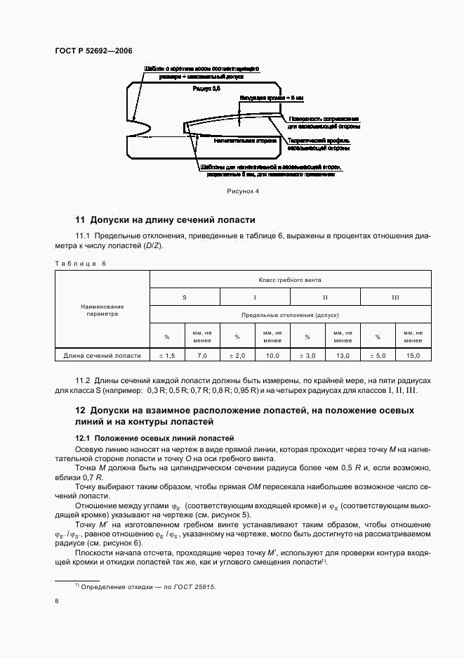 ГОСТ Р 52692-2006, страница 10