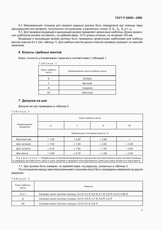 ГОСТ Р 52692-2006, страница 7