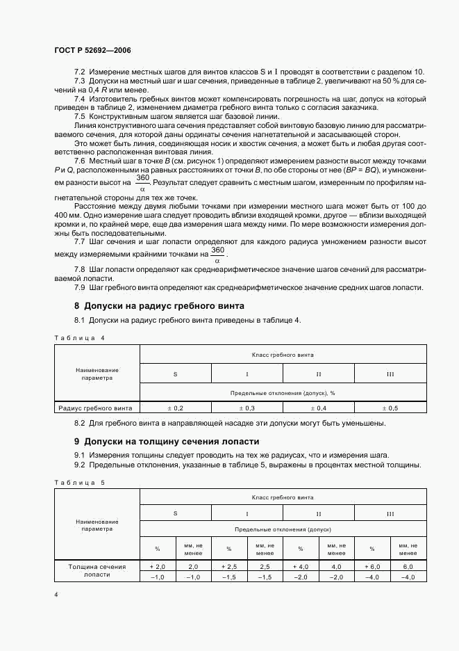 ГОСТ Р 52692-2006, страница 8