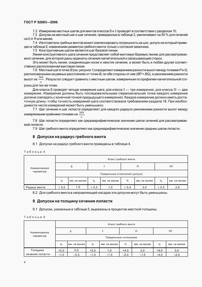 ГОСТ Р 52693-2006, страница 7