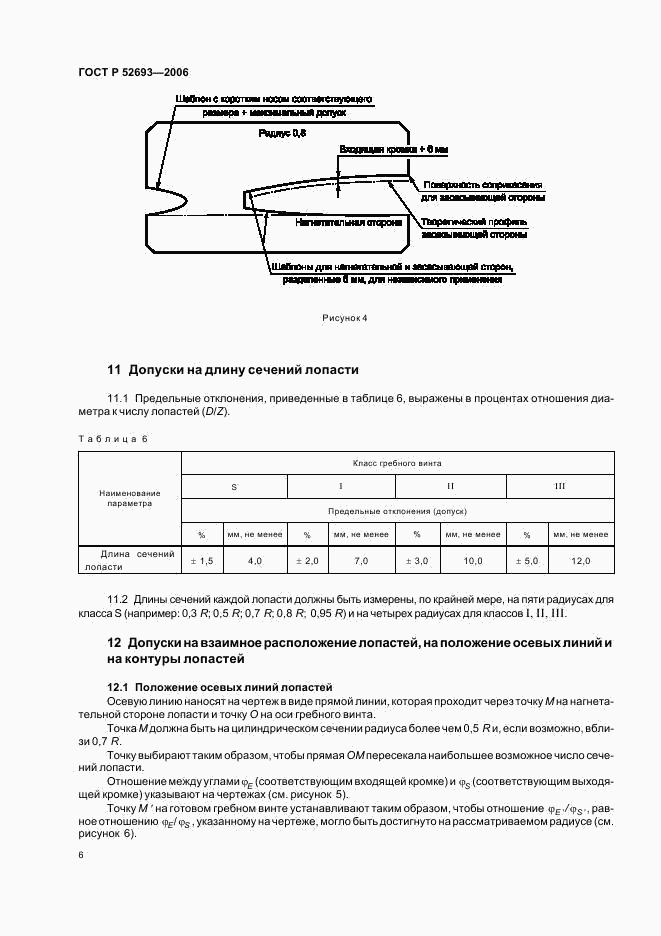 ГОСТ Р 52693-2006, страница 9