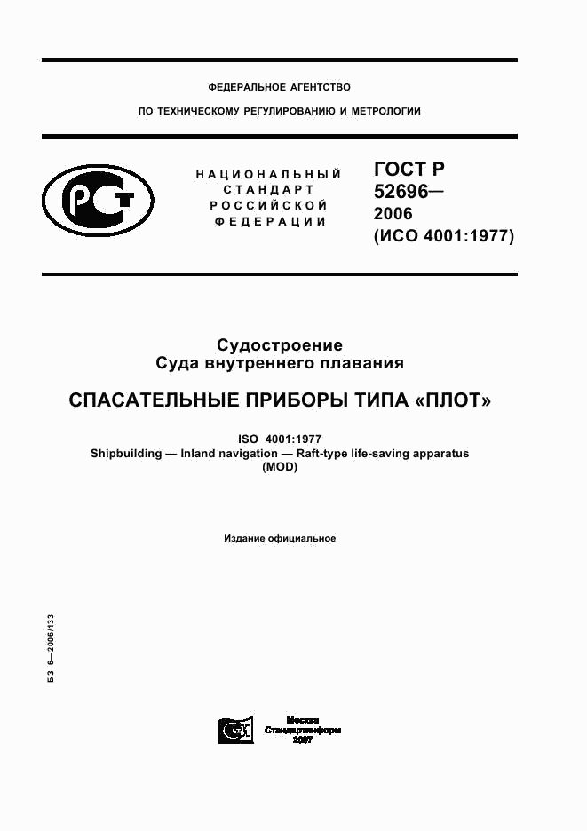 ГОСТ Р 52696-2006, страница 1