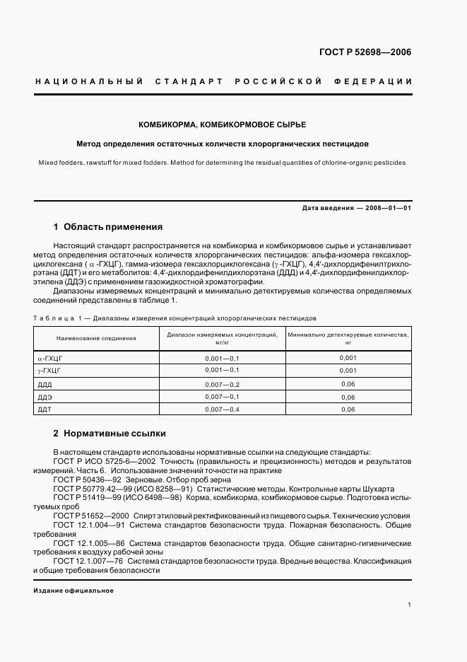 ГОСТ Р 52698-2006, страница 4