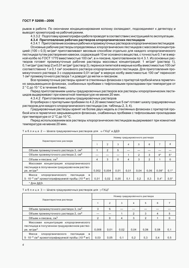 ГОСТ Р 52698-2006, страница 7
