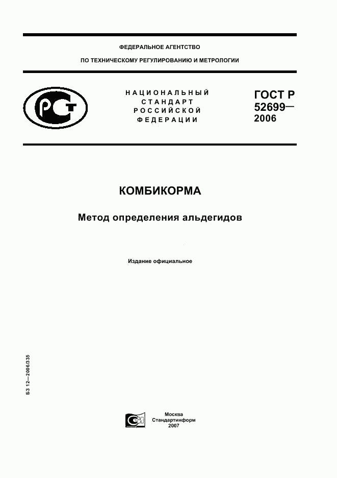 ГОСТ Р 52699-2006, страница 1