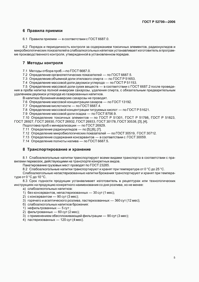 ГОСТ Р 52700-2006, страница 8