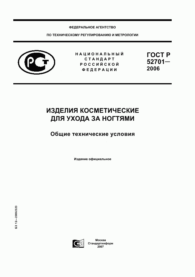 ГОСТ Р 52701-2006, страница 1