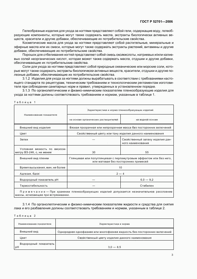 ГОСТ Р 52701-2006, страница 6