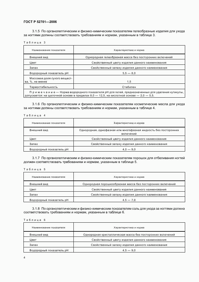 ГОСТ Р 52701-2006, страница 7