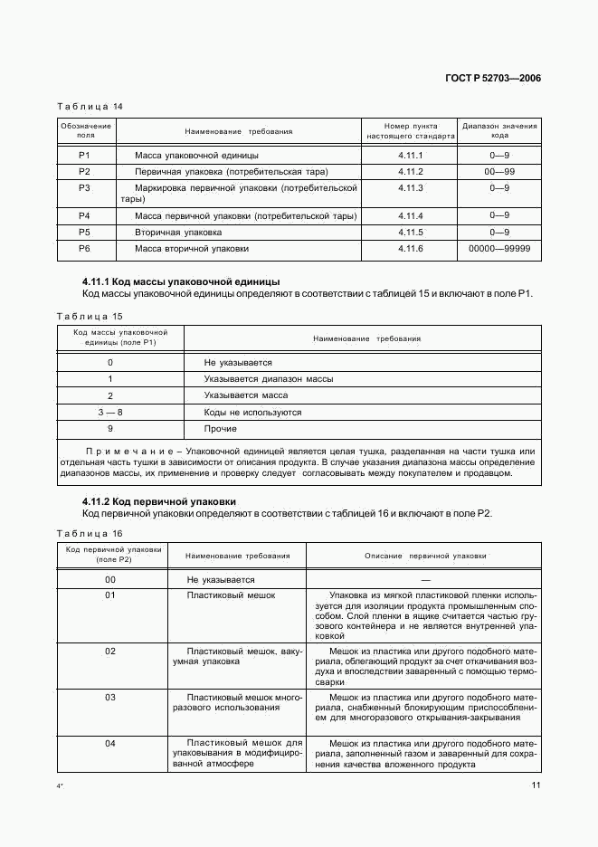 ГОСТ Р 52703-2006, страница 14