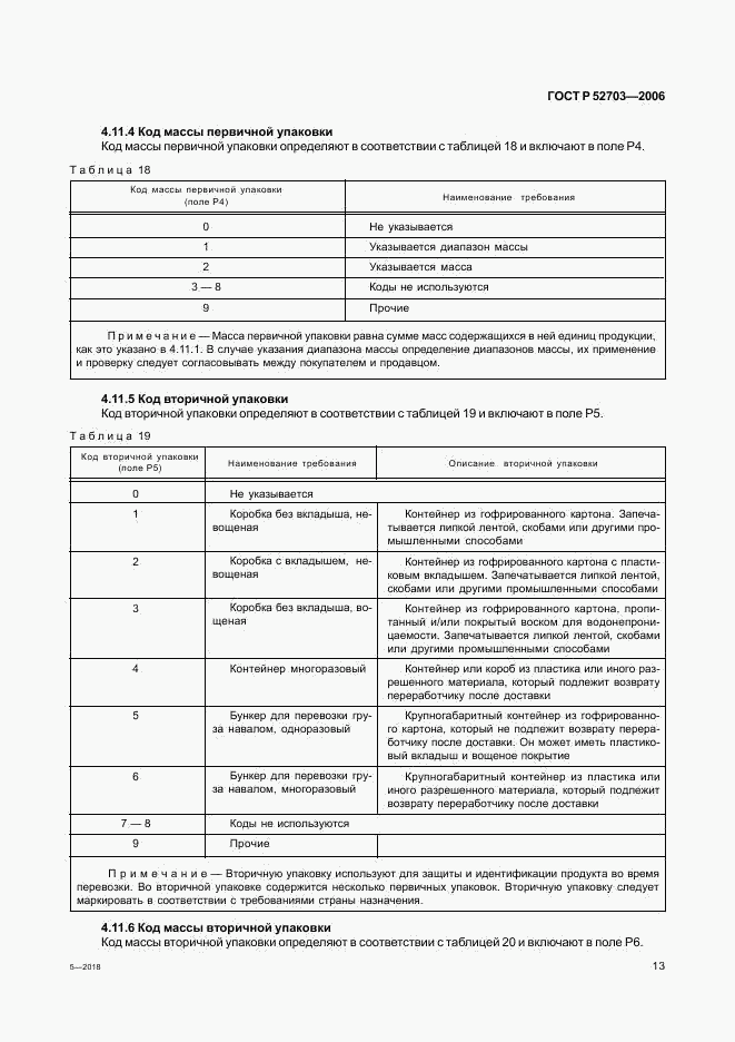 ГОСТ Р 52703-2006, страница 16