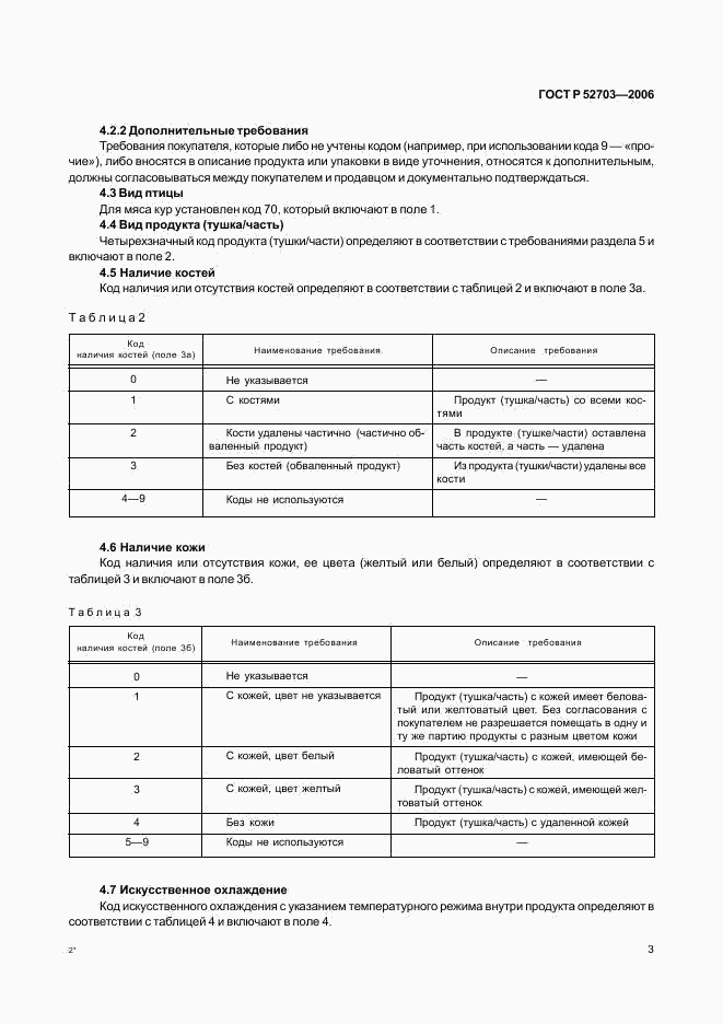 ГОСТ Р 52703-2006, страница 6