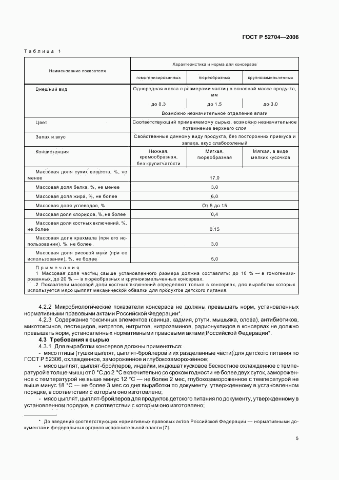 ГОСТ Р 52704-2006, страница 7