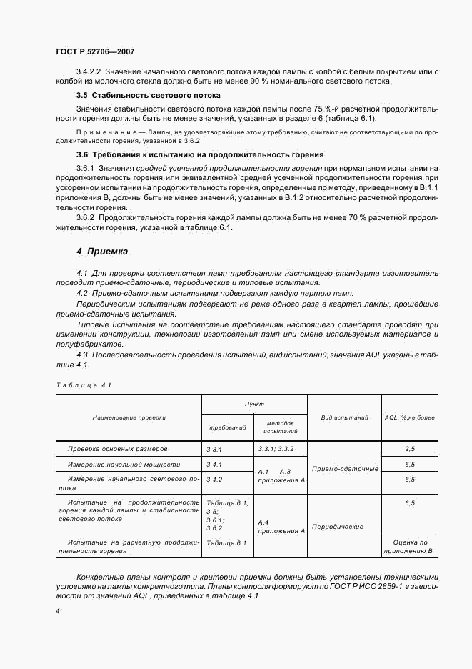 ГОСТ Р 52706-2007, страница 8