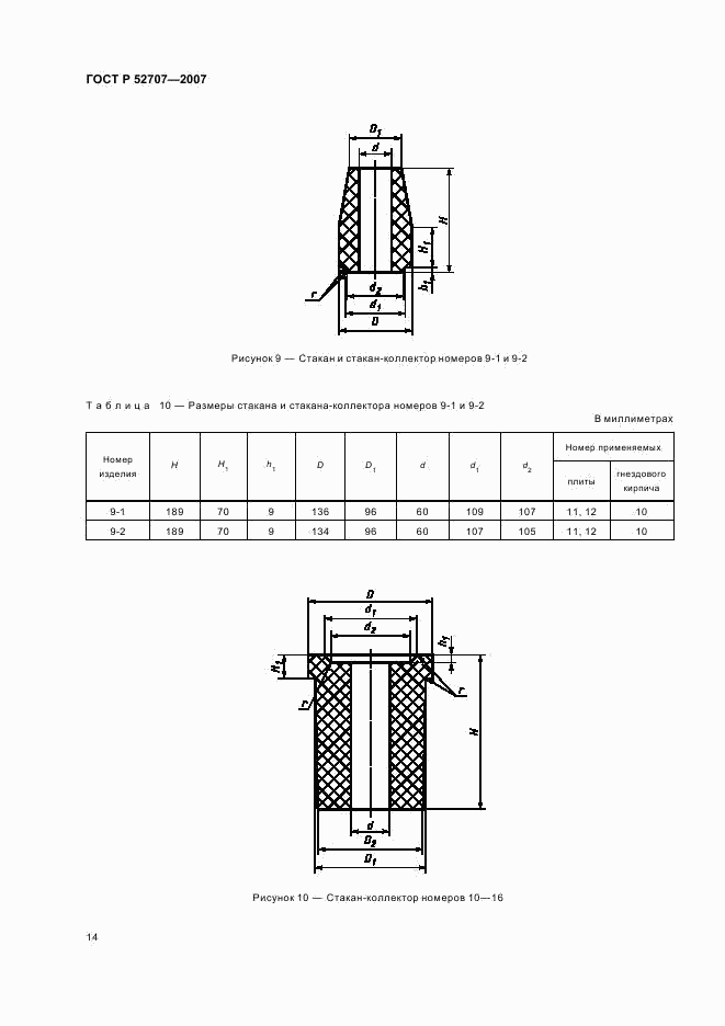 ГОСТ Р 52707-2007, страница 17