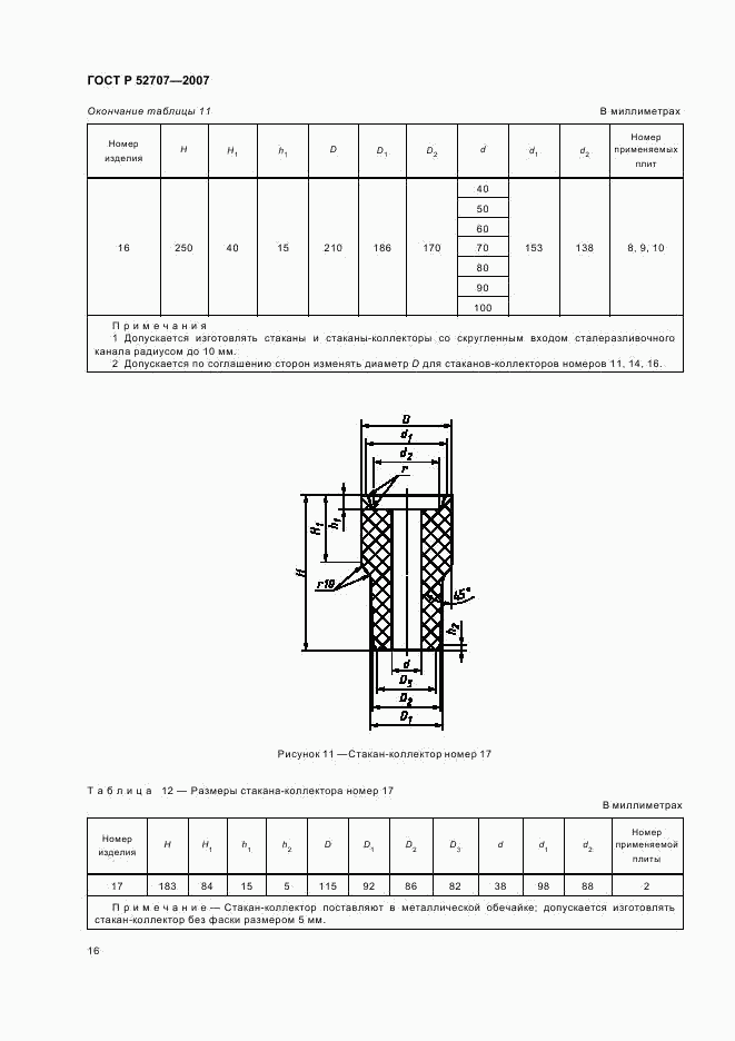 ГОСТ Р 52707-2007, страница 19