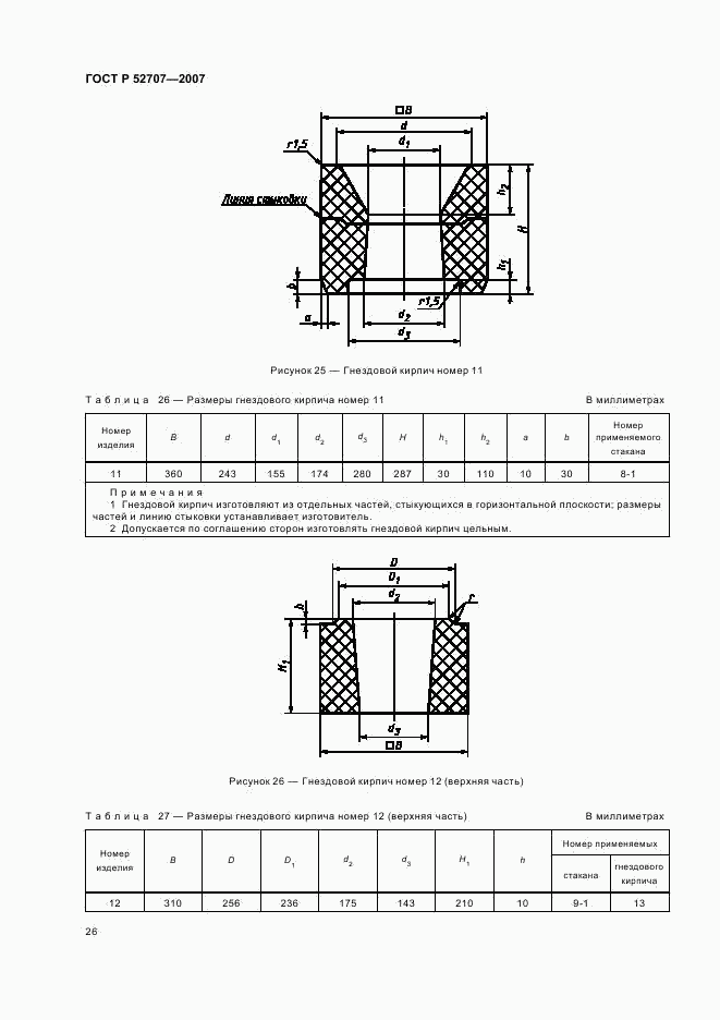 ГОСТ Р 52707-2007, страница 29