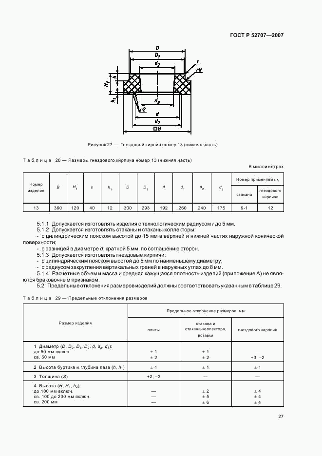 ГОСТ Р 52707-2007, страница 30