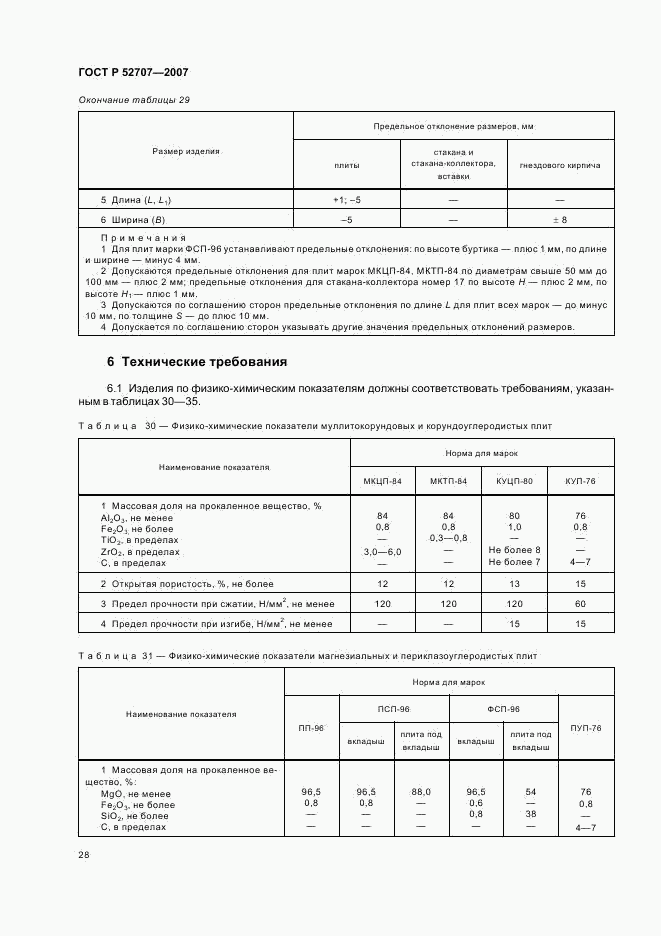 ГОСТ Р 52707-2007, страница 31