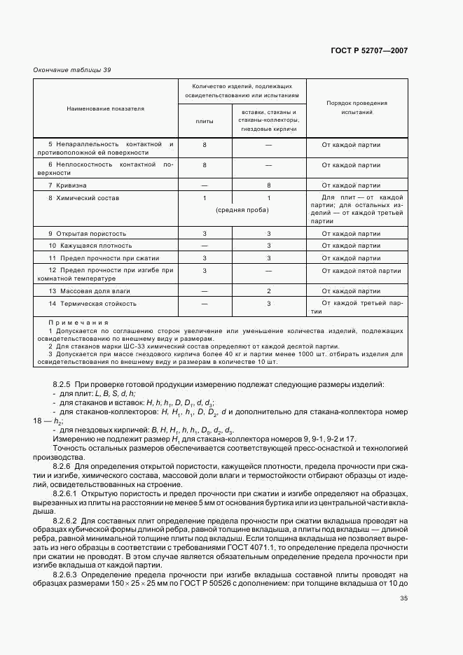 ГОСТ Р 52707-2007, страница 38