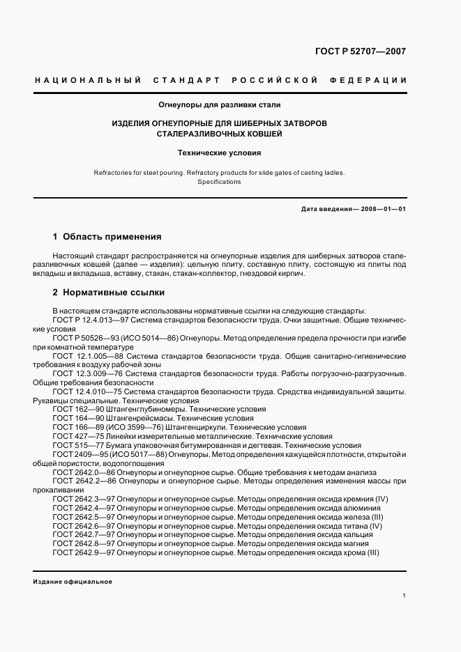 ГОСТ Р 52707-2007, страница 4