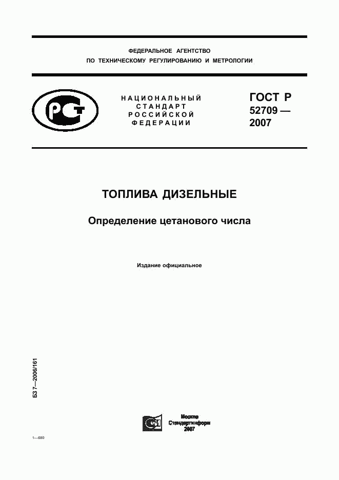 ГОСТ Р 52709-2007, страница 1