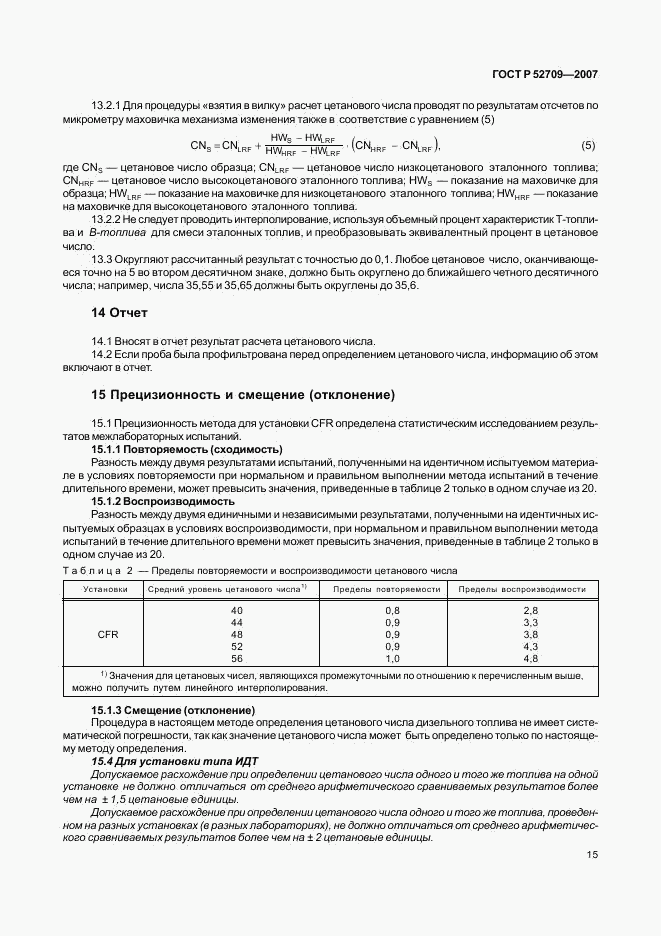 ГОСТ Р 52709-2007, страница 19