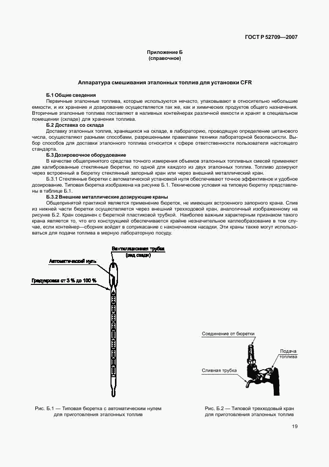 ГОСТ Р 52709-2007, страница 23