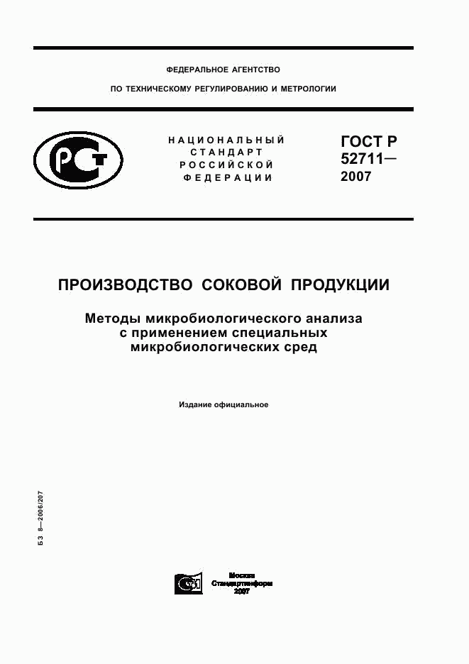 ГОСТ Р 52711-2007, страница 1