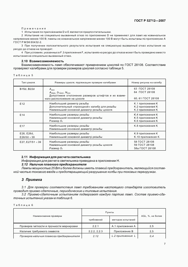 ГОСТ Р 52712-2007, страница 11