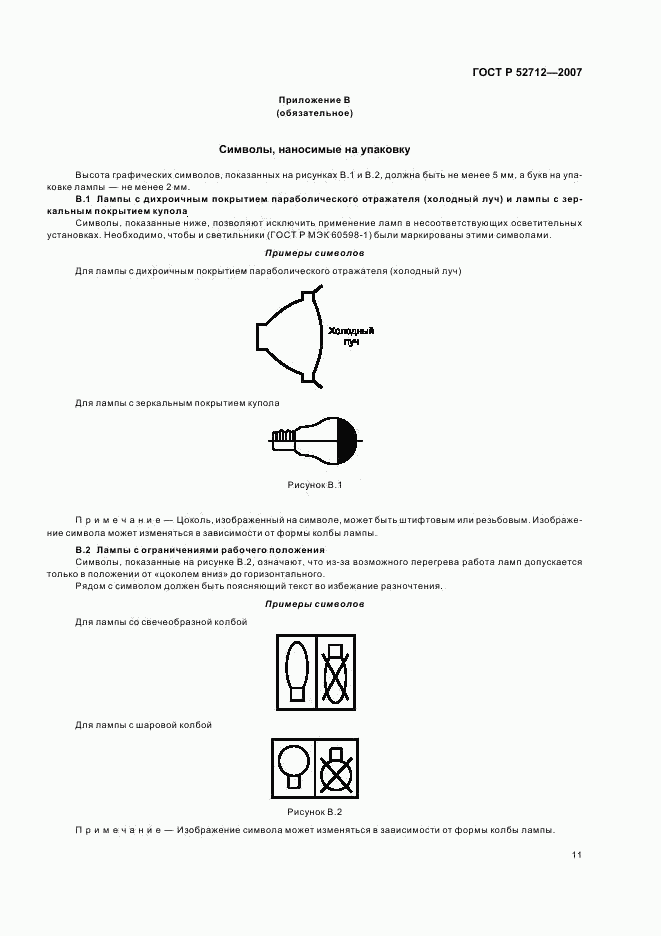 ГОСТ Р 52712-2007, страница 15