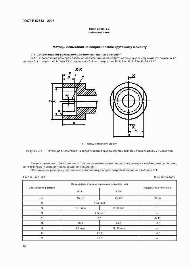 ГОСТ Р 52712-2007, страница 16