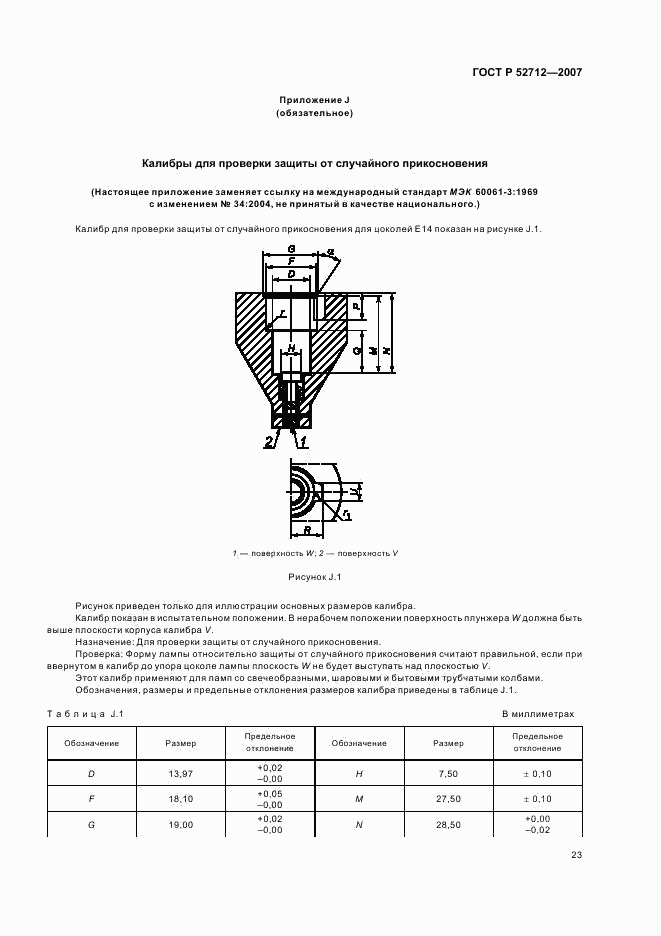 ГОСТ Р 52712-2007, страница 27