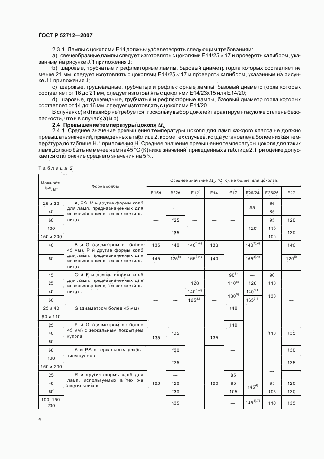 ГОСТ Р 52712-2007, страница 8
