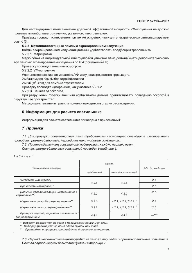 ГОСТ Р 52713-2007, страница 11