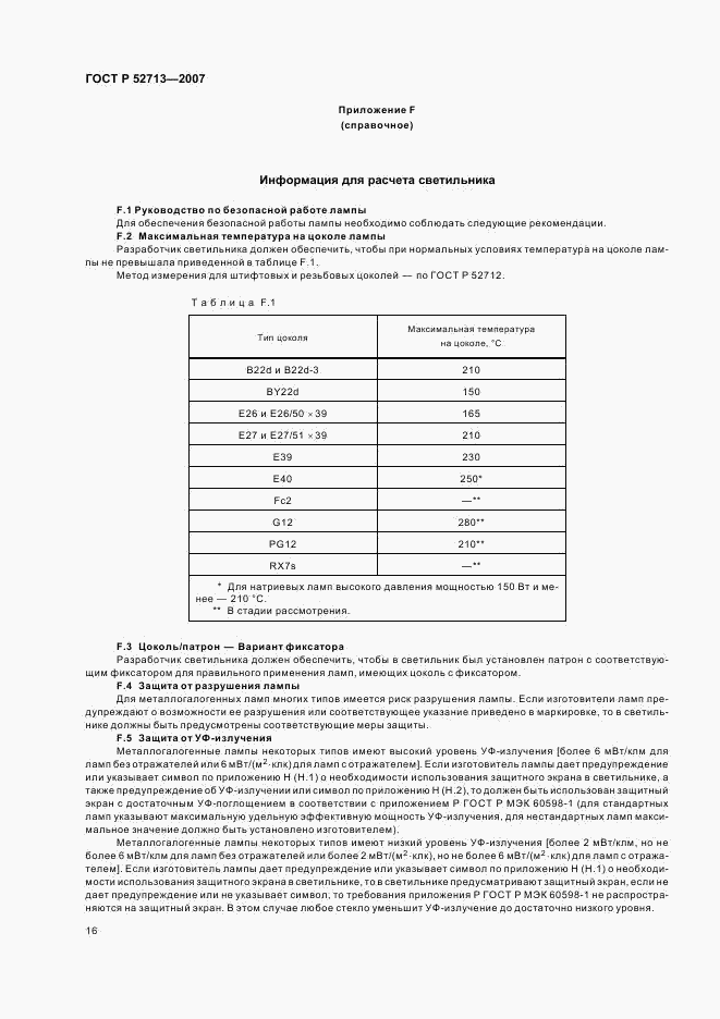 ГОСТ Р 52713-2007, страница 20