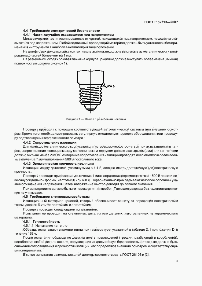 ГОСТ Р 52713-2007, страница 9