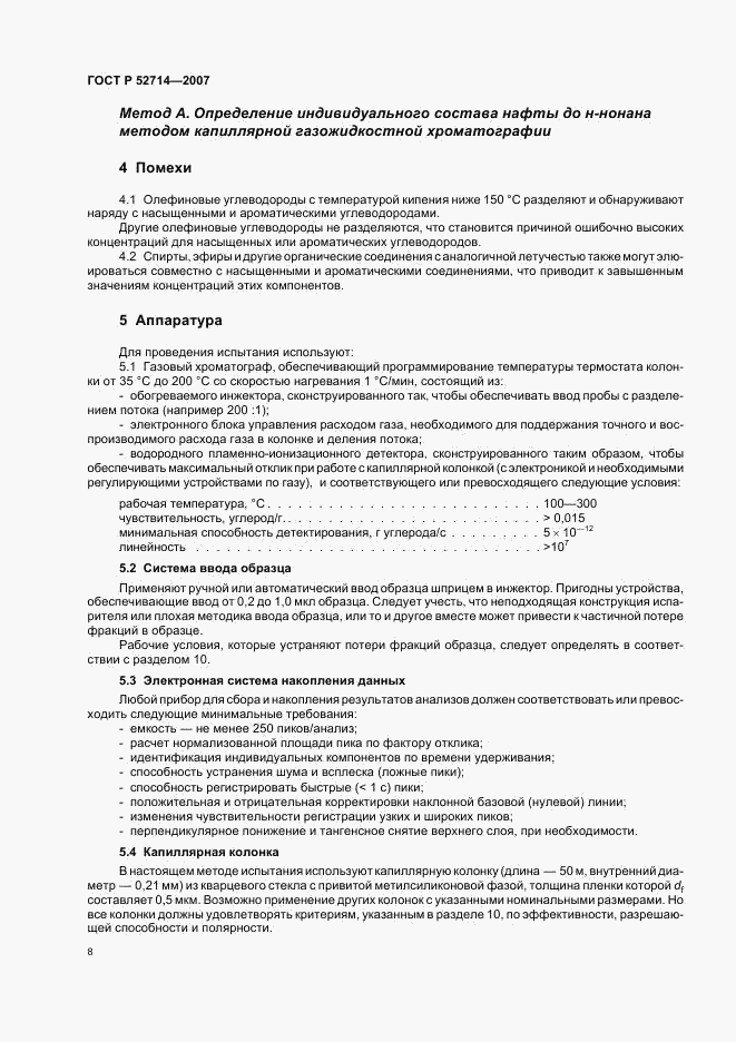 ГОСТ Р 52714-2007, страница 12