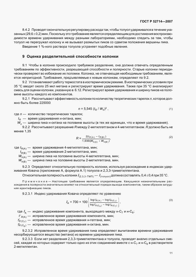 ГОСТ Р 52714-2007, страница 15