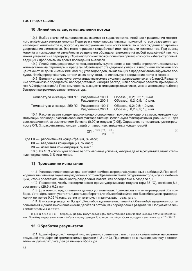 ГОСТ Р 52714-2007, страница 16