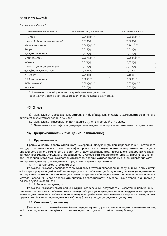 ГОСТ Р 52714-2007, страница 18