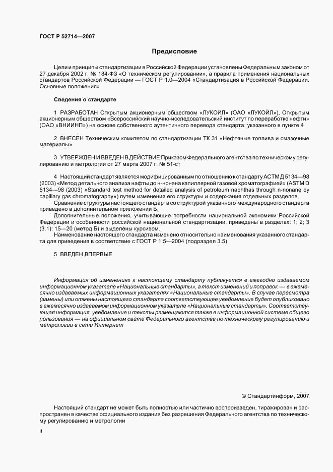 ГОСТ Р 52714-2007, страница 2