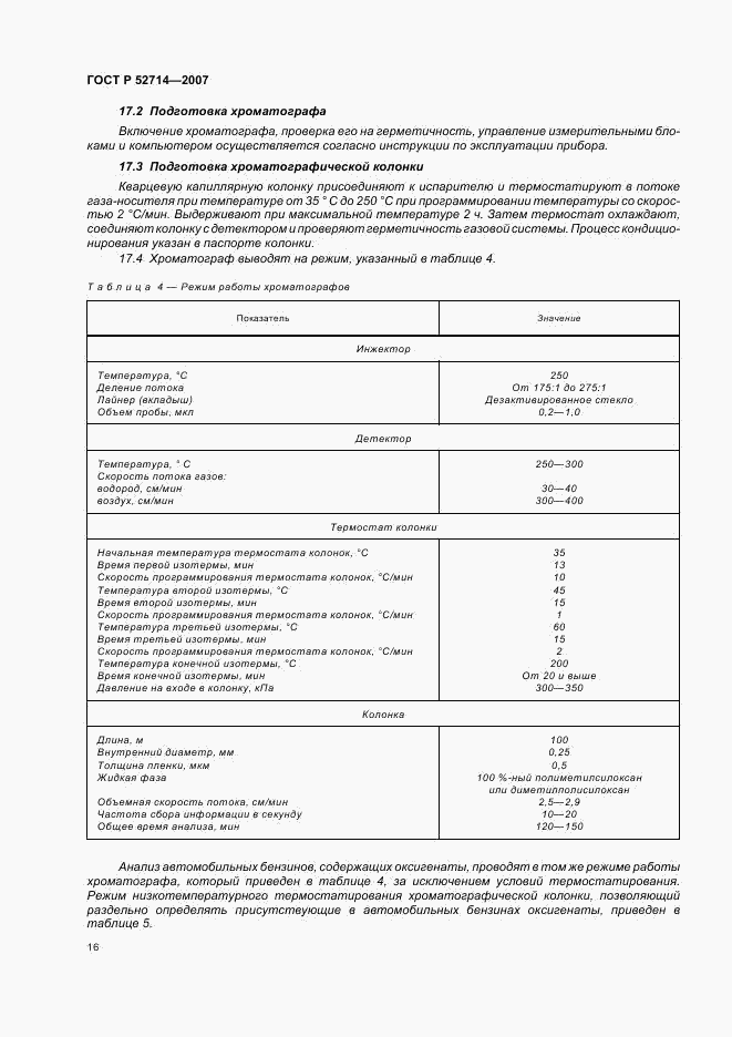 ГОСТ Р 52714-2007, страница 20