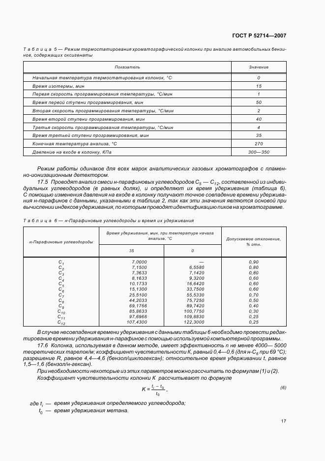 ГОСТ Р 52714-2007, страница 21