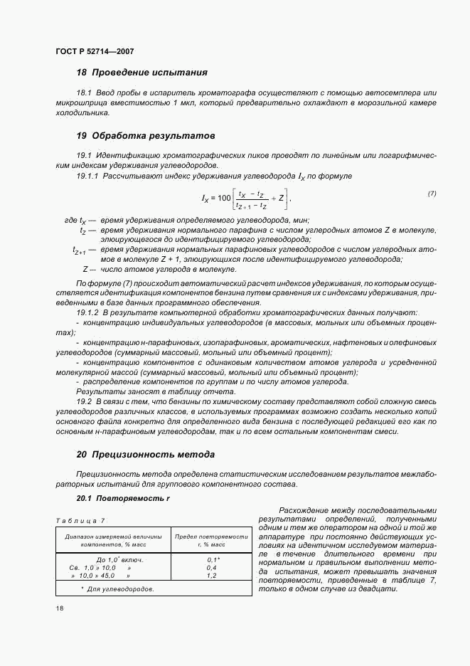ГОСТ Р 52714-2007, страница 22