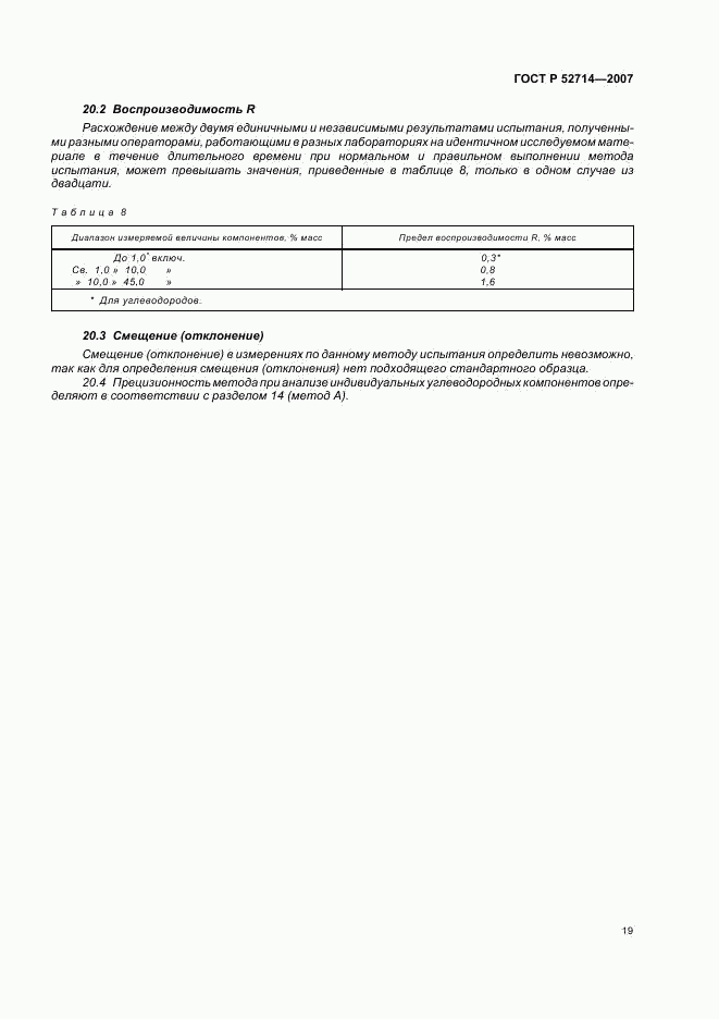 ГОСТ Р 52714-2007, страница 23